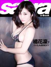 くいしんぼSEXY　橘花凛7 [sabra net e-Book]