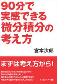 90分で実感できる微分積分の考え方 サイエンス・アイ新書