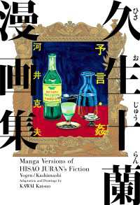 久生十蘭漫画集　予言・姦 ビームコミックス