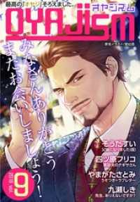 ｵﾔｼﾞｽﾞﾑ<br> 月刊オヤジズム2016年 Vol.9