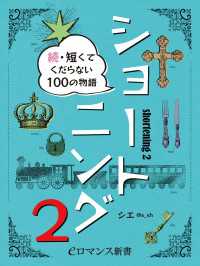 eロマンス新書<br> er-ショートニング2　続・短くてくだらない100の物語