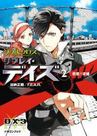 ダブルクロス The 3rd Edition リプレイ・デイズ2　若君†求婚 富士見ドラゴンブック