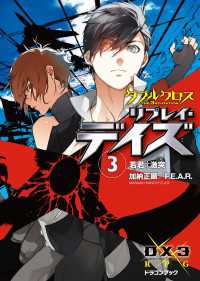 ダブルクロス The 3rd Edition リプレイ・デイズ3　若君†激突 富士見ドラゴンブック