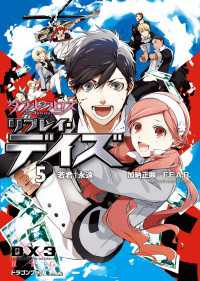 富士見ドラゴンブック<br> ダブルクロス The 3rd Edition リプレイ・デイズ5　若君†永遠