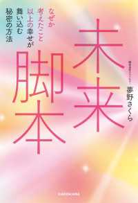 未来脚本　なぜか考えたこと以上の幸せが舞い込む秘密の方法 ―