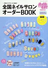 全国ネイルサロンオーダーBOOK　2017年版