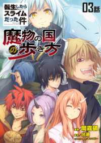 コミックライド<br> 転生したらスライムだった件～魔物の国の歩き方～　第３話【単話版】