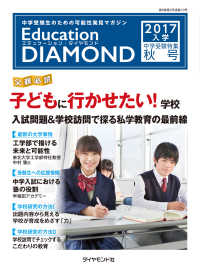 Education DIAMOND 2017年入学 中学受験特集　関東版 <秋号>