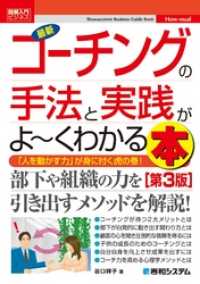 図解入門ビジネス 最新 コーチングの手法と実践がよーくわかる本［第3版］