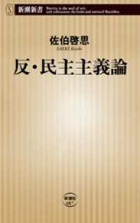 新潮新書<br> 反・民主主義論