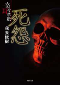 竹書房怪談文庫<br> 奇々耳草紙 死怨