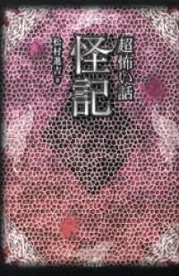 「超」怖い話　怪記 竹書房怪談文庫