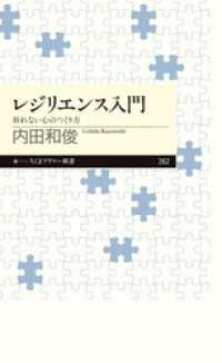 レジリエンス入門　──折れない心のつくり方 ちくまプリマー新書