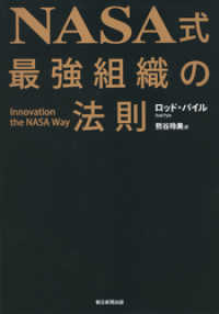 NASA式　最強組織の法則