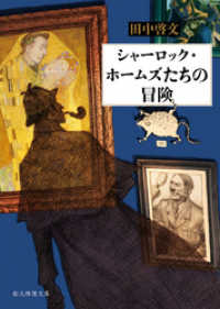 創元推理文庫<br> シャーロック・ホームズたちの冒険