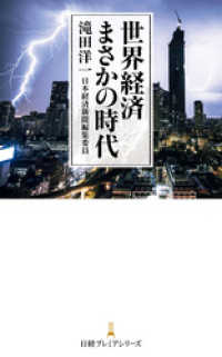 世界経済 まさかの時代 日本経済新聞出版