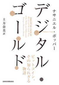 デジタル・ゴールドー－ビットコイン、その知られざる物語 日本経済新聞出版