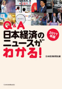 日本経済新聞出版<br> Q&A　日本経済のニュースがわかる！　2017年版