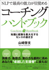 NLPで最高の能力が目覚める コーチングハンドブック 知識と経験を最大化するセンスの磨き方