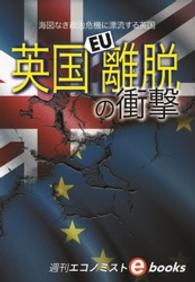 英国ＥＵ離脱の衝撃