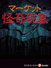 マーケット怪奇現象 週刊エコノミスト編集部 編集 電子版 紀伊國屋書店ウェブストア オンライン書店 本 雑誌の通販 電子書籍ストア