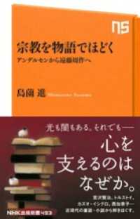 宗教を物語でほどく　アンデルセンから遠藤周作へ ＮＨＫ出版新書