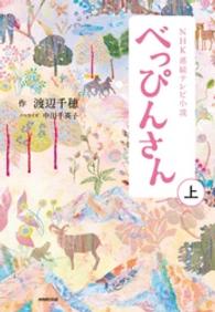 ＮＨＫ連続テレビ小説　べっぴんさん　上