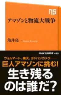 ＮＨＫ出版新書<br> アマゾンと物流大戦争