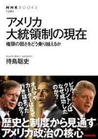 アメリカ大統領制の現在　権限の弱さをどう乗り越えるか ＮＨＫブックス