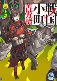 アース・スターノベル<br> 戦国小町苦労譚３　上洛