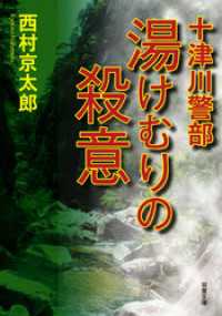 双葉文庫<br> 十津川警部 湯けむりの殺意