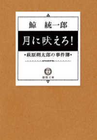 月に吠えろ！　萩原朔太郎の事件簿 徳間文庫