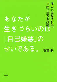 あなたが生きづらいのは「自己嫌悪」のせいである。（大和出版） - 他人に支配されず、自由に生きる技術