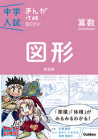 算数　図形　新装版 - まんがではじめる中学入試対策！ 中学入試まんが攻略ＢＯＮ！