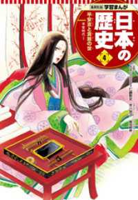 学習まんが 日本の歴史 4 平安京と貴族の世