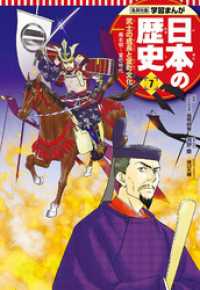 学習まんが 日本の歴史 7 武士の成長と室町文化