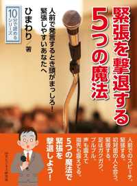 緊張を撃退する５つの魔法。人前で発言するとき頭がまっしろ！緊張しやすいあなたへ。