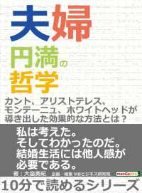 夫婦円満の哲学。 - カント、アリストテレス、モンテーニュ、ホワイトヘッ