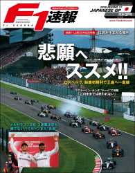 F1速報 16 Rd17 日本gp号 三栄書房 電子版 紀伊國屋書店ウェブストア オンライン書店 本 雑誌の通販 電子書籍ストア F1速報 16 Rd17 日本gp号 三栄書房 電子版 紀伊國屋書店ウェブストア オンライン書店 本 雑誌の通販 電子書籍ストア