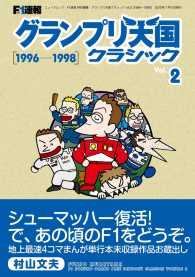 F1速報 グランプリ天国 クラシック Vol.2［1996-1998］