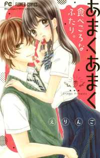 フラワーコミックス<br> あまくあまく食べごろなふたり。