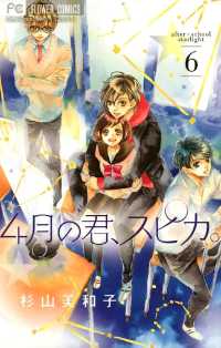 フラワーコミックス<br> 4月の君、スピカ。（６）