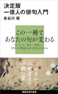 講談社現代新書<br> 決定版　一億人の俳句入門