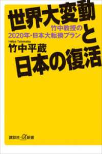 講談社＋α新書<br> 世界大変動と日本の復活　竹中教授の２０２０年・日本大転換プラン