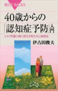 ４０歳からの「認知症予防」入門　リスクを最小限に抑える考え方と実践法