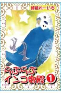 ペット宣言<br> らぶらぶインコ御殿1【分冊版】