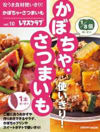 レタスクラブMOOK<br> 安うま食材使いきり！ｖｏｌ．１０　かぼちゃ・さつまいも