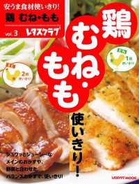 紀伊國屋書店BookWebで買える「安うま食材使いきり！ｖｏｌ．３　鶏　むね・もも」の画像です。価格は314円になります。