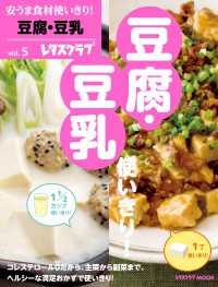 安うま食材使いきり！ｖｏｌ．５　豆腐・豆乳 レタスクラブMOOK