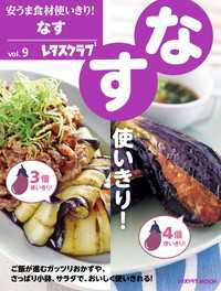 安うま食材使いきり！ｖｏｌ．９　なす レタスクラブMOOK